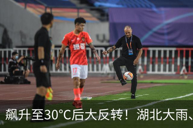 飙升至30℃后大反转！湖北大雨、暴雨、8级大风来袭