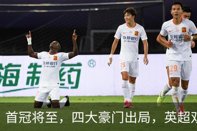首冠将至，四大豪门出局，英超双雄剑指冠军，有望会师半决赛