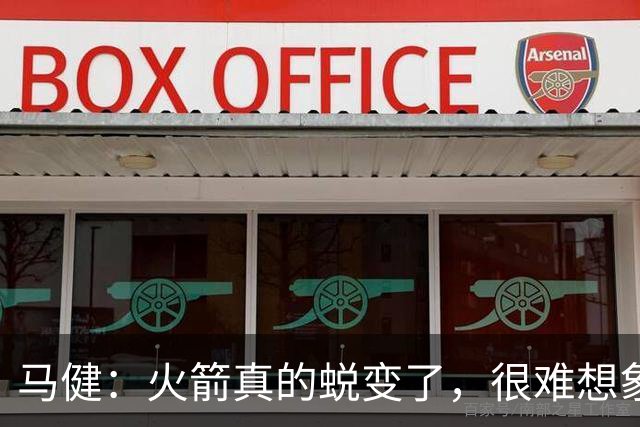 马健：火箭真的蜕变了，很难想象他们遇76人能把篮板爆成什么样