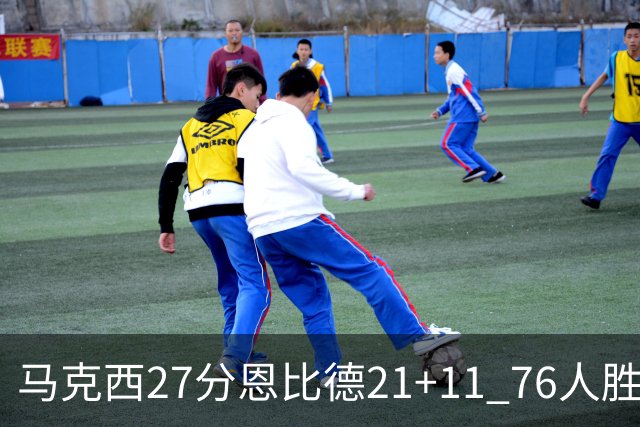 马克西27分恩比德21+11 76人胜步行者