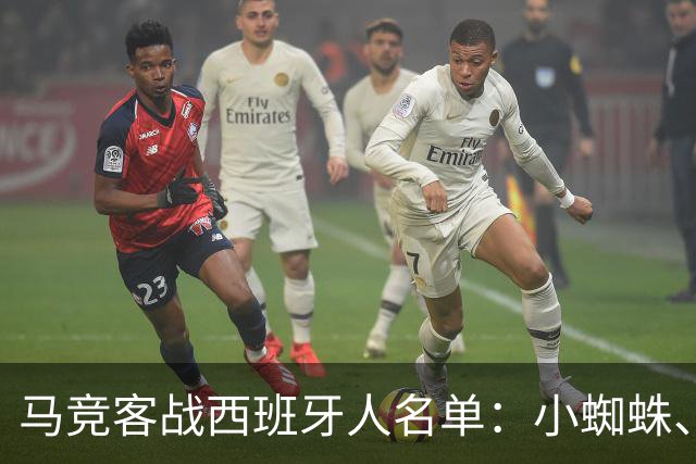 马竞客战西班牙人名单：小蜘蛛、戴维在列，卡尔多索、科克缺席