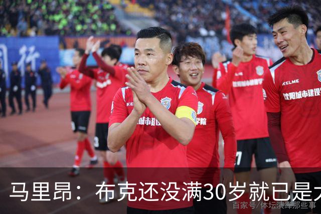 马里昂：布克还没满30岁就已是太阳队史得分王 这太不可思议了