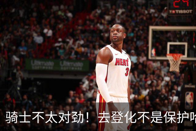 骑士不太对劲！去登化不是保护哈登，三座大山证明阿特金森在玩火