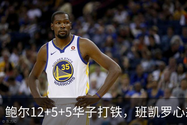 鲍尔12+5+5华子打铁，班凯罗心态崩盘，森林狼22分客场血洗魔术