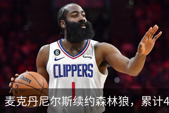 麦克丹尼尔斯续约森林狼，累计4年1.24亿