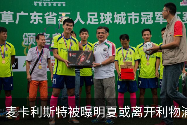 麦卡利斯特被曝明夏或离开利物浦，经纪人已向多家俱乐部推销