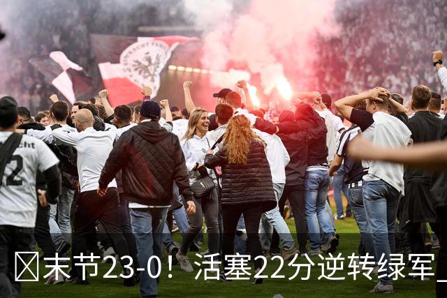 🏀末节23-0！活塞22分逆转绿军 杜伦22+9 乔治38+5 塔图姆23中6