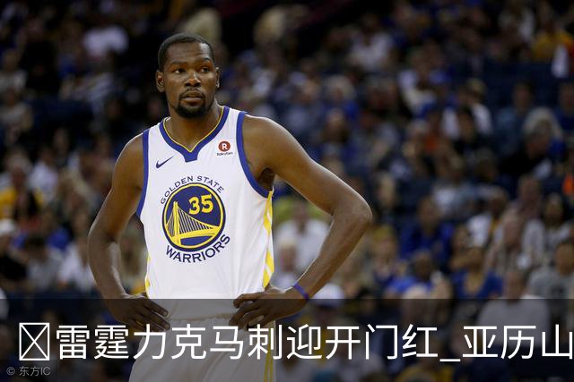 🏀雷霆力克马刺迎开门红 亚历山大32+5 麦凯恩20分 文班13中1