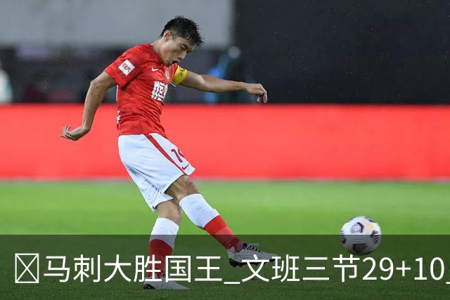 🏀马刺大胜国王 文班三节29+10 尚帕尼26分&8三分 小萨20+14+8