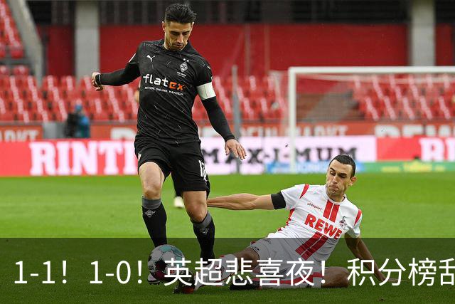 1-1！1-0！英超悲喜夜！积分榜乱了：阿森纳升第2，曼联已经掉队