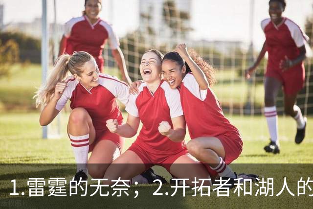 1.雷霆的无奈；2.开拓者和湖人的不同