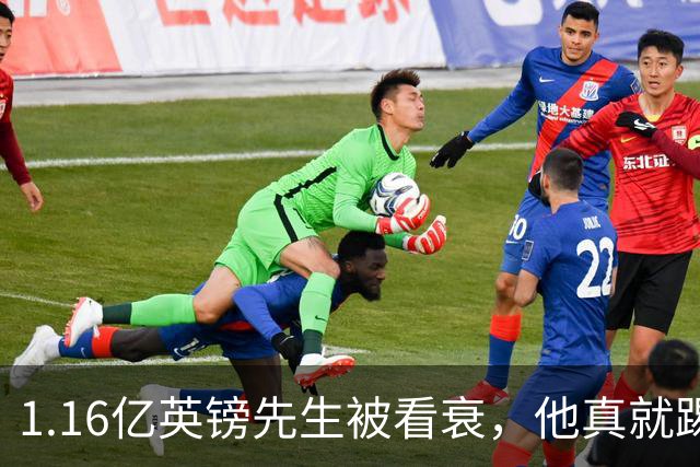 1.16亿英镑先生被看衰，他真就踢不出来了吗？