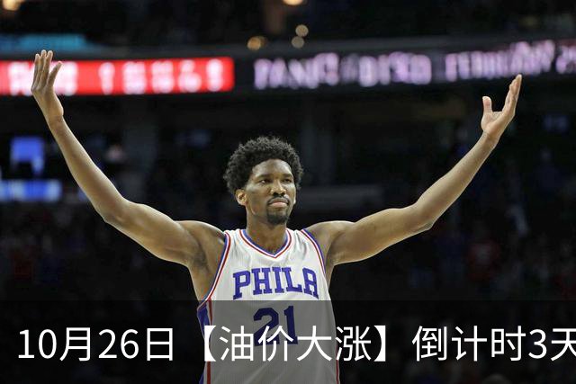 10月26日【油价大涨】倒计时3天，全国92,95汽油“大涨近1800元/吨”后重新上涨，10月29日调价，预涨345元/吨！