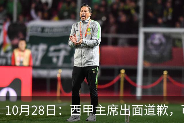 10月28日：西甲主席出面道歉，可皇马球迷不买账了，痛批主席姿态太软，没料到这一做法