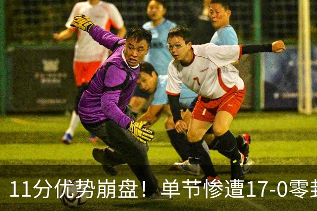 11分优势崩盘！单节惨遭17-0零封逆转，勇士开局双线拉胯太离谱