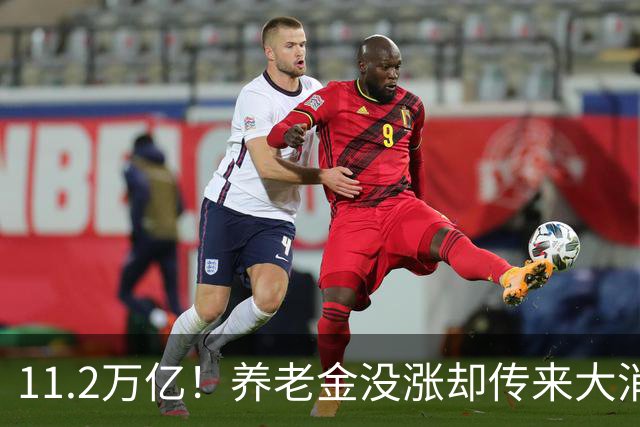 11.2万亿！养老金没涨却传来大消息，退休人速看