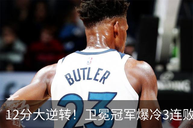 12分大逆转！卫冕冠军爆冷3连败：全场鸦雀无声，成历史第三队