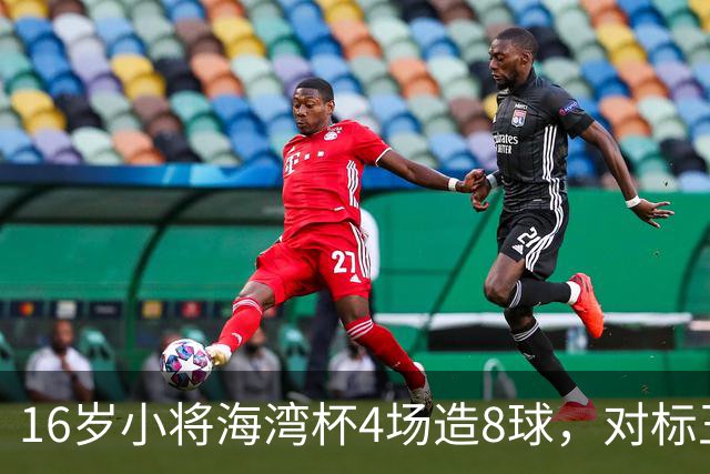 16岁小将海湾杯4场造8球，对标王钰栋武磊，他能扛起国足大旗吗？