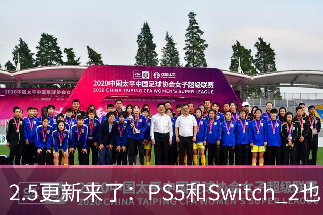 2.5更新来了：PS5和Switch 2也能装模组了