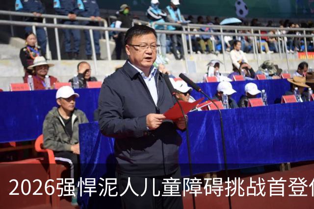 2026强悍泥人儿童障碍挑战首登佛山，2500位小泥人完成协作挑战