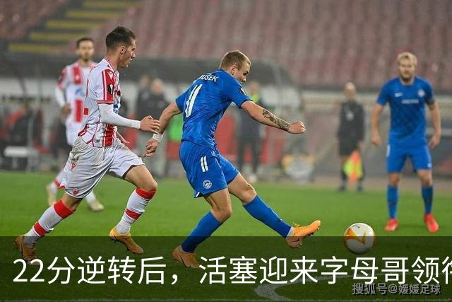22分逆转后，活塞迎来字母哥领衔的热火考验