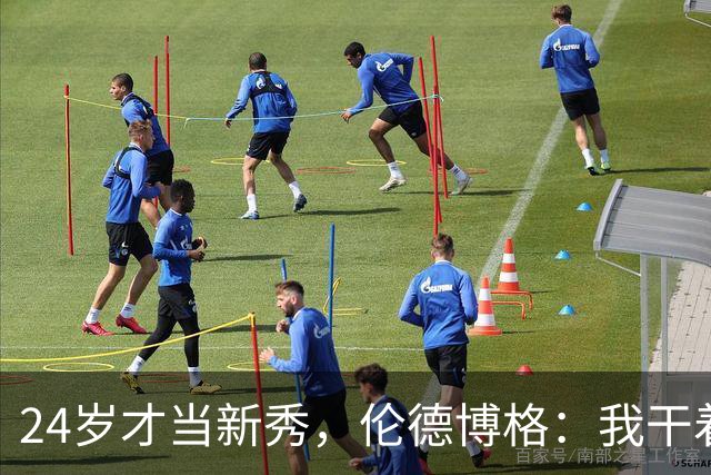 24岁才当新秀，伦德博格：我干着世界上最棒的工作