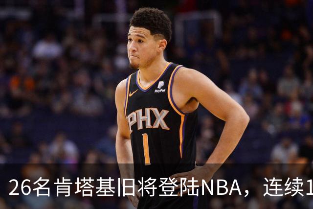 26名肯塔基旧将登陆NBA，连续15季霸榜全美第一