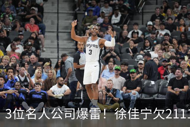 3位名人公司爆雷！徐佳宁欠2111万汪小菲欠400万，最后1位太意外