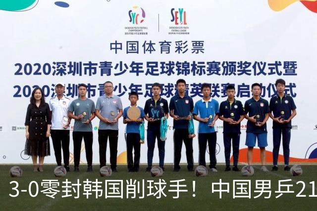 3-0零封韩国削球手！中国男乒21岁王牌强势爆发：狂轰出11-1比分