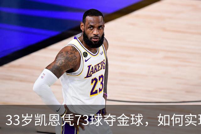 33岁凯恩凭73球夺金球，如何实现从无冠到英格兰25年首人？