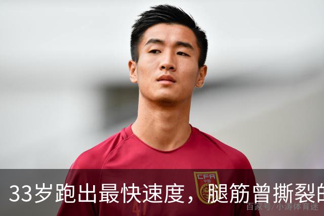 33岁跑出最快速度，腿筋曾撕裂的凯恩靠什么破高龄魔咒？