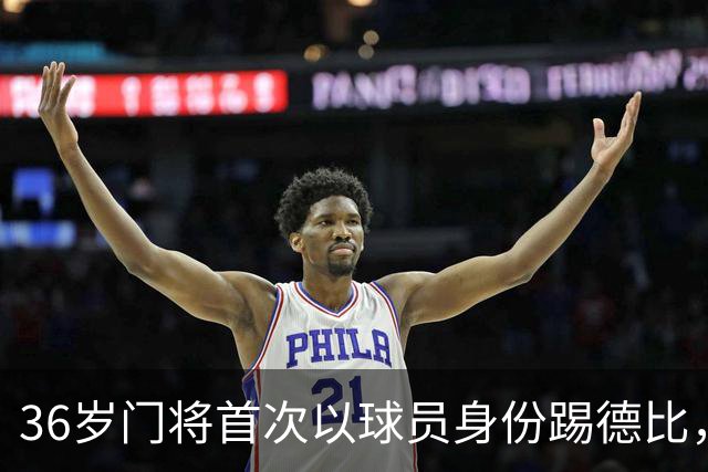 36岁门将首次以球员身份踢德比，父亲持季票坐客队看台