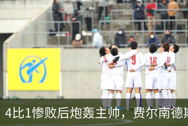 4比1惨败后炮轰主帅，费尔南德斯仍保曼联队长袖标