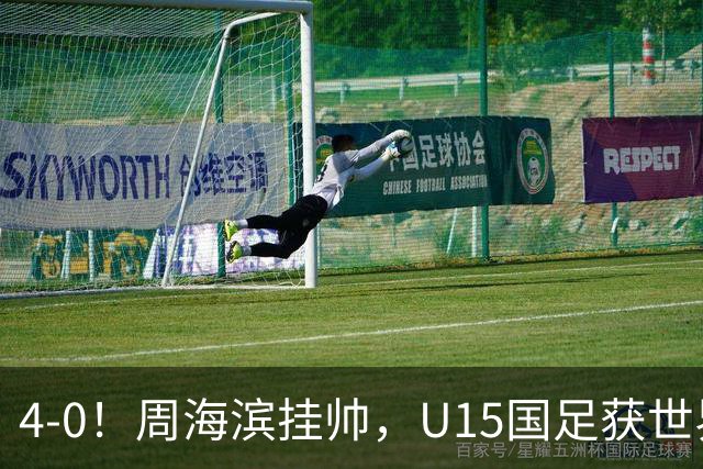 4-0！周海滨挂帅，U15国足获世界杯开门红，球员破门后模仿C罗SIU庆祝