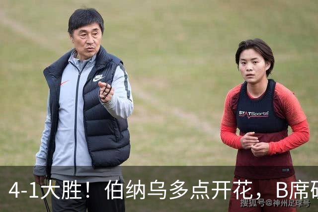 4-1大胜！伯纳乌多点开花，B席破荒、迪奥曼德反戈旧主，姆巴佩传射定局