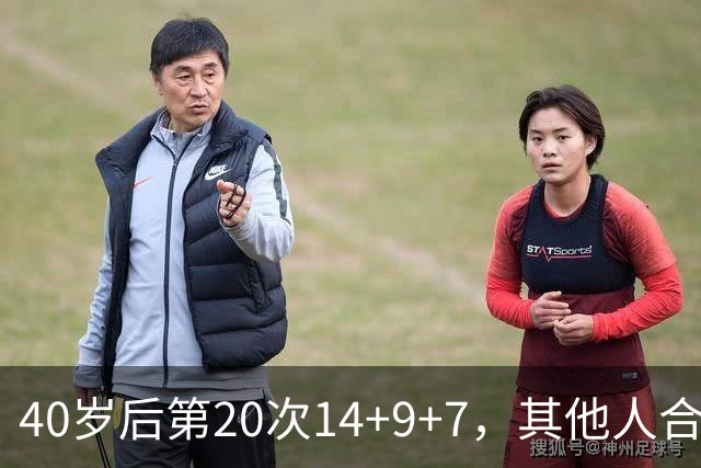 40岁后第20次14+9+7，其他人合计只有4次
