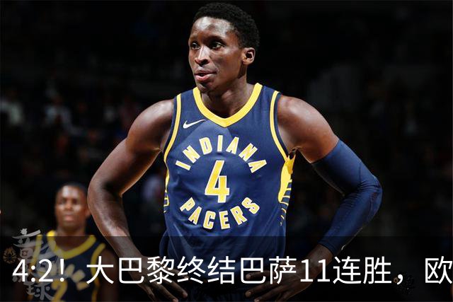 4:2！大巴黎终结巴萨11连胜，欧冠不败榜跃升第五，球迷热议：这波连胜能冲第一吗？