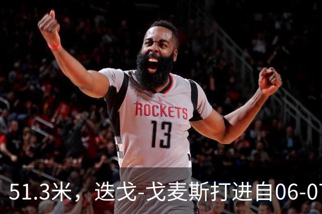 51.3米，迭戈-戈麦斯打进自06-07赛季以来英超第8远进球