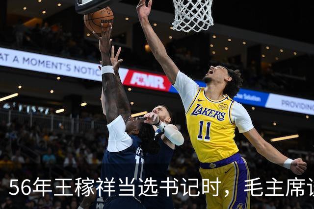 56年王稼祥当选书记时，毛主席谈话直接打断他：你为什么不能担当？