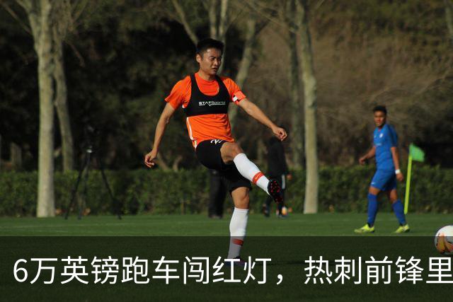 6万英镑跑车闯红灯，热刺前锋里沙利松被罚200英镑