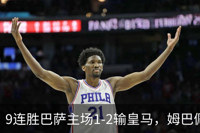 9连胜巴萨主场1-2输皇马，姆巴佩3脚射门2进球，穆里尼奥当场滑跪庆祝