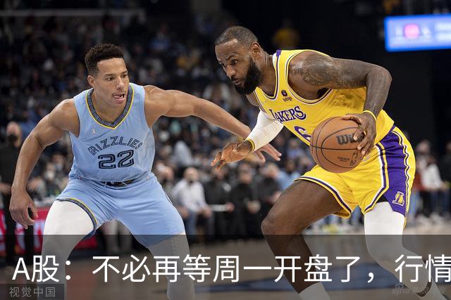 A股：不必再等周一开盘了，行情已经十分清晰，明天没有任何意外了