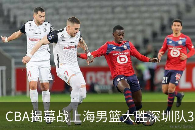CBA揭幕战上海男篮大胜深圳队34分，首秀拿下21分的拉塞尔仍需时间磨合