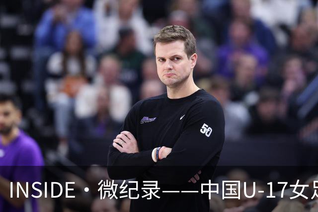 INSIDE·微纪录——中国U-17女足7-0萨摩亚U-17女足