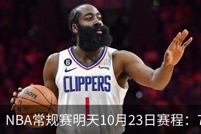 NBA常规赛明天10月23日赛程：76人PK骑士，第二场雷霆PK掘金