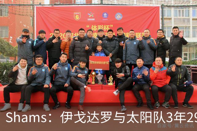Shams：伊戈达罗与太阳队3年2900万美元续约，合同将至2031年