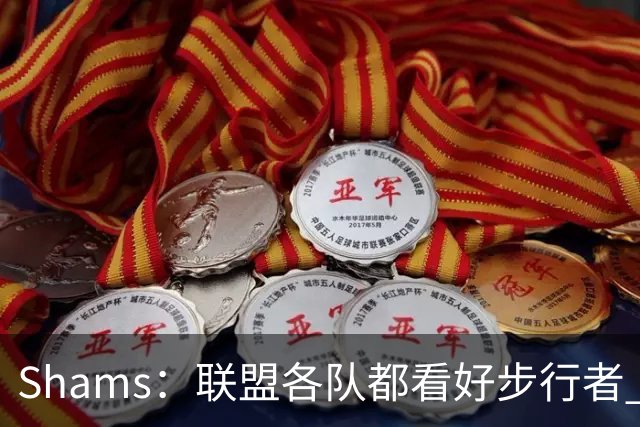 Shams：联盟各队都看好步行者 签下乌布雷是被低估的运作