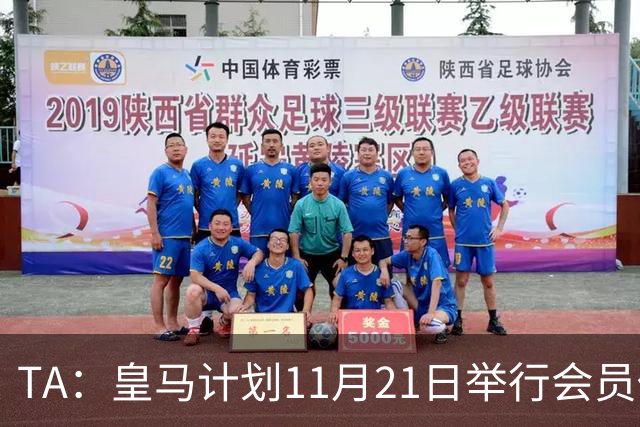 TA：皇马计划11月21日举行会员代表大会