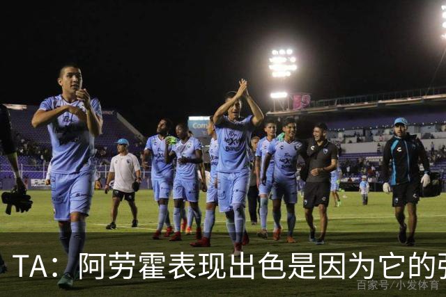 TA：阿劳霍表现出色是因为它的强度、身体对抗和侵略性