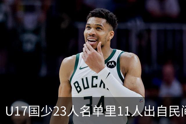 U17国少23人名单里11人出自民间青训足球小将，能回应质疑吗？